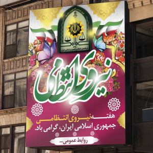 طرح لایه باز بنر هفته نیروی انتظامی